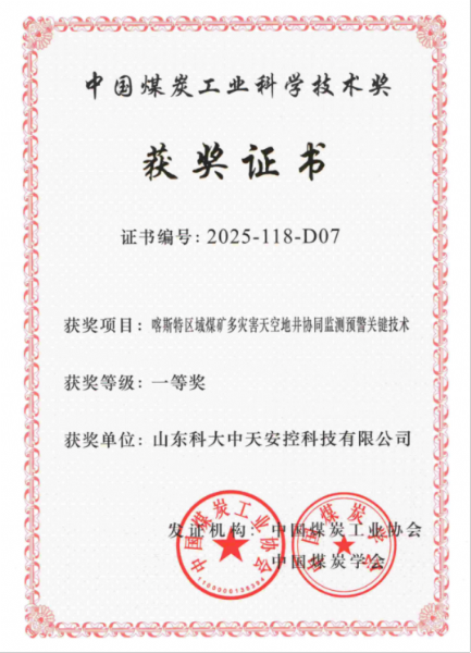 喜訊！科大中天榮獲中國煤炭工業(yè)科學技術(shù)獎一等獎